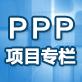 PPP项目专栏