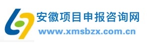 安徽项目申报咨询网
